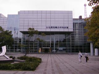 札幌市青少年科学館