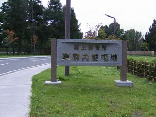 自衛隊真駒内駐屯地入り口