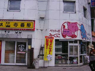 ペットハウスみくに