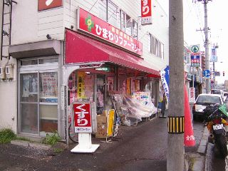 穂波薬局(ひまわりファーマシーさん)1