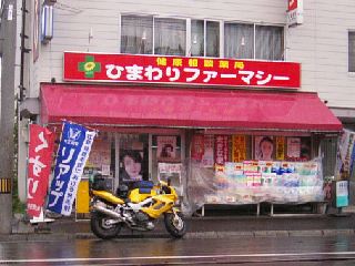 穂波薬局(ひまわりファーマシーさん)2