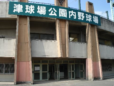 津球場公園野球場その1