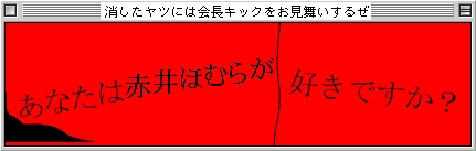 違う意味で、怖いかも