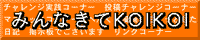 みんなきてKOIKOI