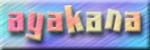 ayakanaホームページへ