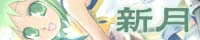 新月