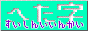 へた字すいしんいいんかい