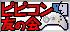 ピピコン友の会