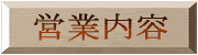�c�ƈē�